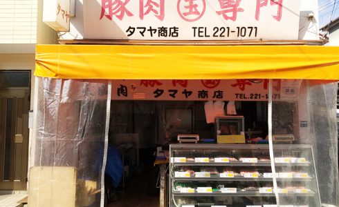 兵庫県食肉生活衛生同業組合｜神戸市｜豚肉専門タマヤ商店