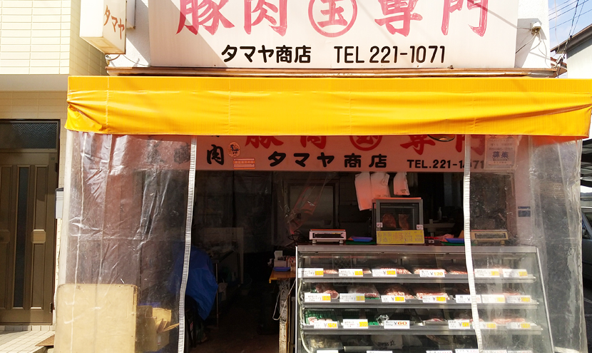 兵庫県食肉生活衛生同業組合｜神戸市｜豚肉専門タマヤ商店
