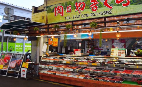 兵庫県食肉生活衛生同業組合｜山倉精肉店
