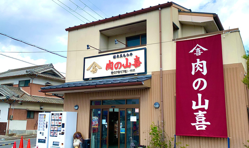 兵庫県食肉生活衛生同業組合｜たつの市｜肉の山喜