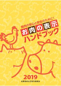 兵庫県食肉公正取引協議会｜お肉の表示ハンドブック