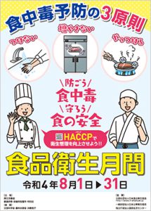兵庫県食肉生活衛生同業組合｜食品衛生月間2022