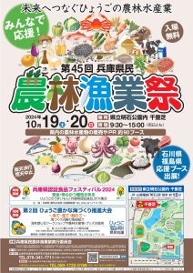 年秋に開催している「兵庫県民農林漁業祭」について、今年度も県立明石公園内千畳芝にて開催されます。